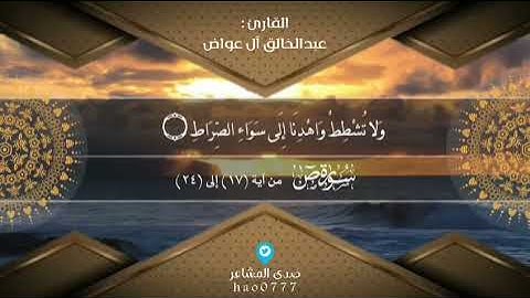 آيات عطرة بصوت القارئ عبدالخالق آل عواض