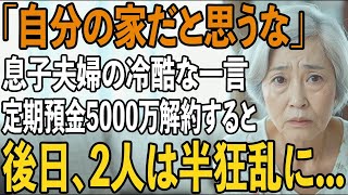 「自分の家だと思うな」同居後孤立させ私を追い出し”他人扱い”をする息子夫婦。私は黙って定期預金5000万を解約→後日、”銀行からの通知書”を見て2人は半狂乱に【シニアライフ】【60代以上の方へ】
