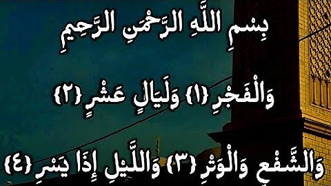 وَالْفَجْرِ {١} وَلَيَالٍ عَشْرٍ {٢} - سورة الفجر - ١ ذي الحجة