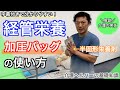 【初心者向け】加圧バッグ(半固形栄養剤)の使い方を分かりやすく解説！【経管栄養】