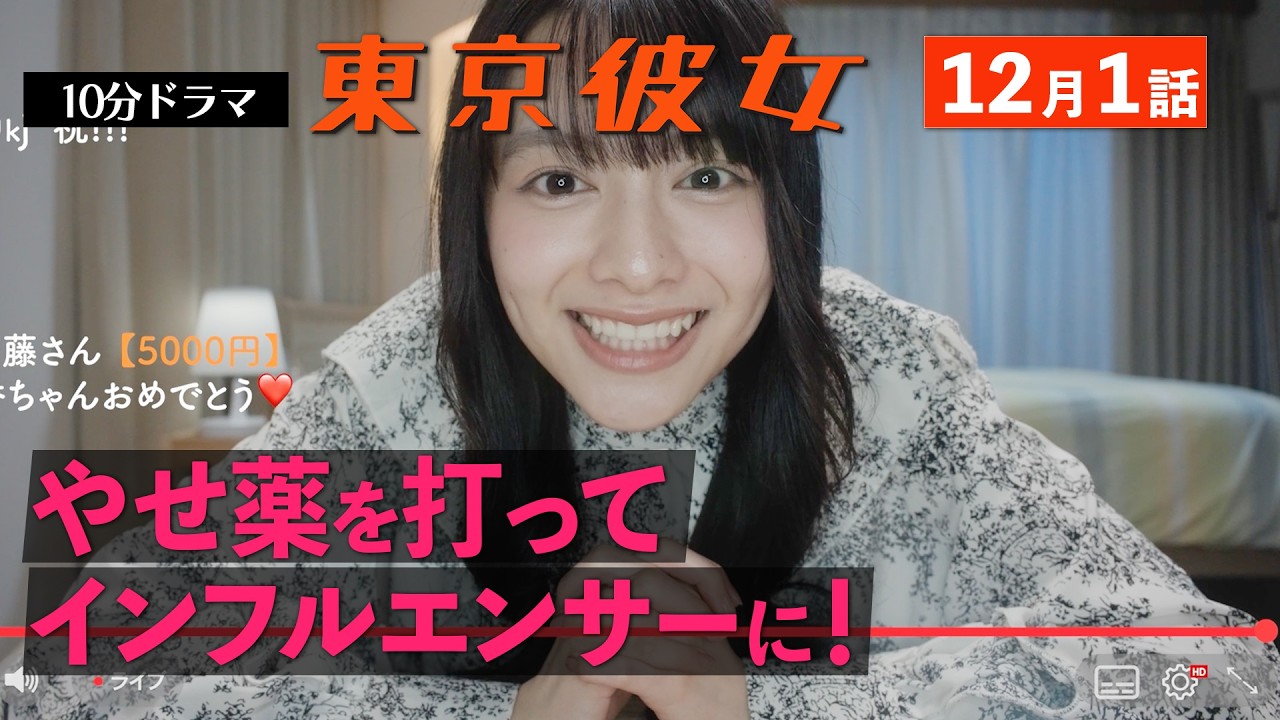 東京彼女＃25年12月号「インフルエンサー」編1話