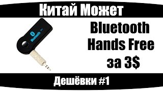 Bluetooth Hands Free гарнитура за 3$!!!