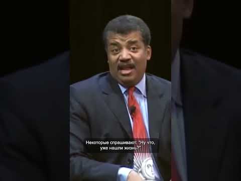 Нил Деграсс Тайсон об инопланетной жизни #vertdider #neildegrassetyson