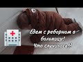 Vlog Что случилось с Эмилем? Едем в больницу