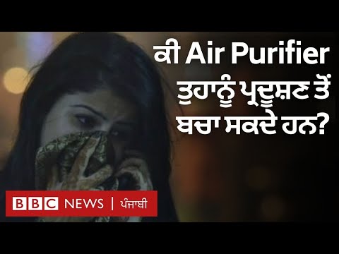 ਤੁਹਾਡੇ ਘਰ ਵਿੱਚ ਲਗਿਆ Air Purifier ਪ੍ਰਦੂਸ਼ਣ ਖਿਲਾਫ਼ ਕਿੰਨਾ ਕਾਰਗਰ ਹੈ | BBC NEWS PUNJABI
