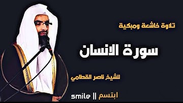 سورة الانسان تلاوة خاشعة ومبكية للشيخ ناصر القطامي