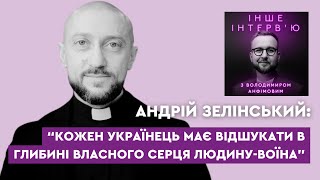 Андрій Зелінський: «Кожен українець має відшукати в глибині власного серця людину-воїна»