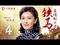 铁马豪情的日子 04 | Days with Ambition and Pride EP04（王雷、袁姗姗、曹云金、曲哲明 领衔主演）