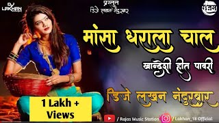 Masa Dharala Chal| Dipak Devraj  Non Stop | Deej Lakhan Nandurabar | 2021 Remix Song | Aahirani |