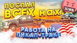 видео: Работа на пикап траке / Когда компания говно / Вся правда о работе в сша картинка: Работа на пикап траке / Когда компания говно / Вся правда о работе в сша