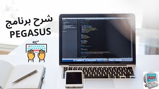 شرح برنامج PEGASUS