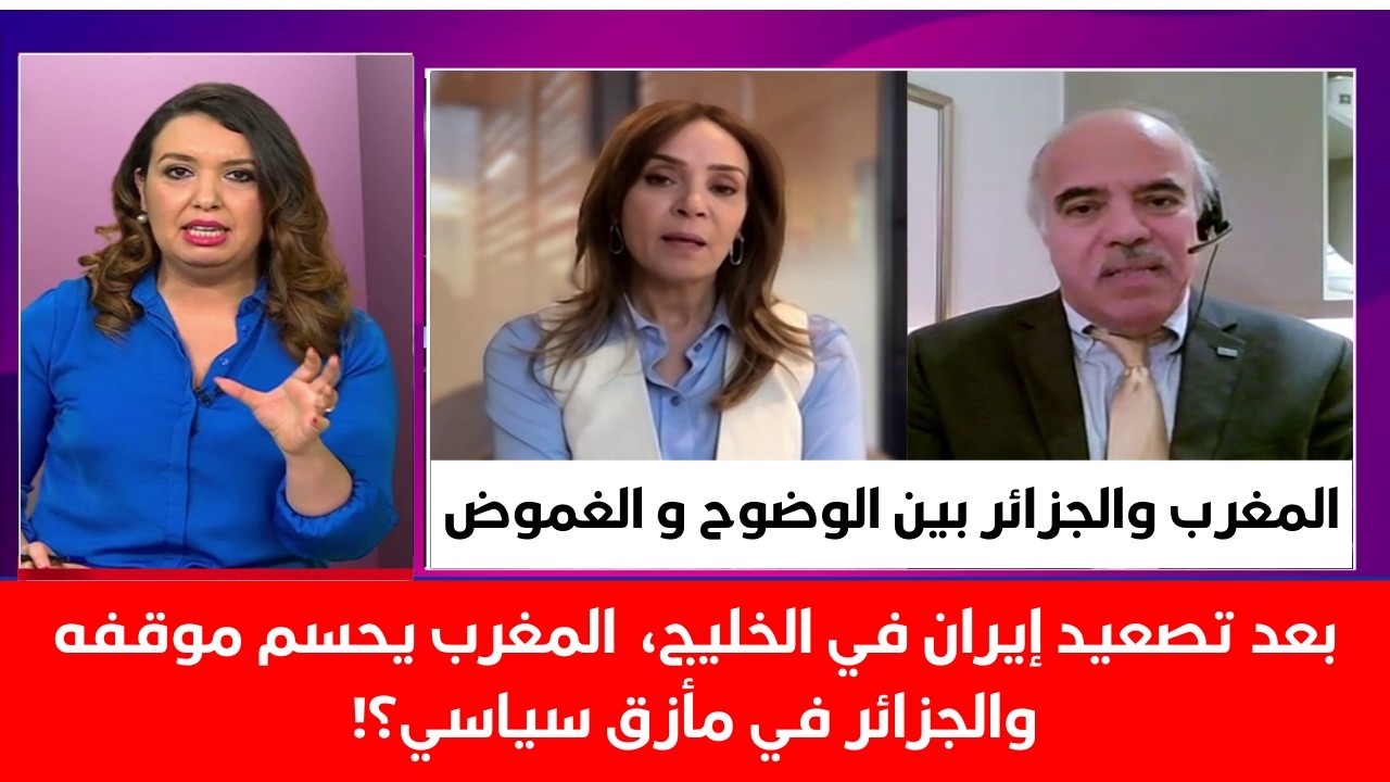 بعد تصعيد إيران في الخليج المغرب يحسم موقفه والجزائر في مأزق سياسي؟