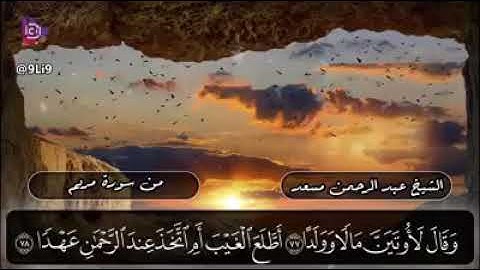 سورة مريم شيخ عبد الرحمن سعد تلاوه هادئه ( أفرأيت الذي كفر بآياتنا وقال لأوتين مالا وولدا )