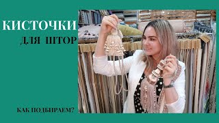 Кисти как элемент декора штор