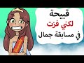 أنا قبيحة لكني فزت في مسابقات الجمال قصتي باختصار 
