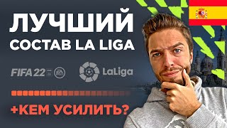 🇪🇸 ЛУЧШИЙ СОСТАВ ИСПАНСКОЙ ЛИГИ в ФИФА 22 БЕЗ ДОНАТА 🇪🇸