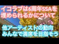 イコラブ6周年記念コンサート、さいたまスーパーアリーナを埋められるかについて。みんなで埋めよう満員のSSA!【まろたさん】#イコラブ