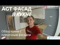 Кухня с пленочным фасадом. МДФ панели #AGT