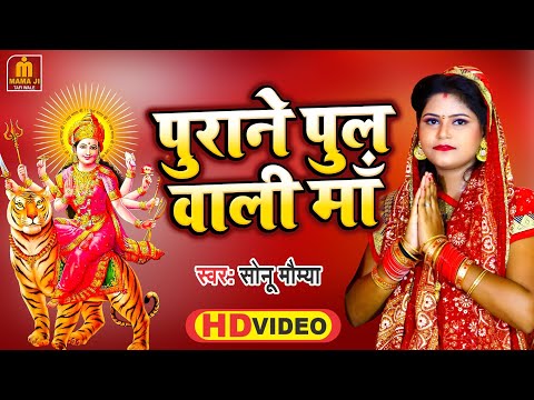 #Video - Purane Pul Wali Ma | Navratri Song 2022| पुराने पुल वाली माँ | Part 1 | Mama Ji Tafi Wale