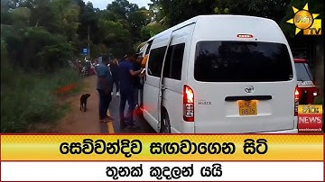සෙව්වන්දිව සඟවාගෙන සිටි තුනක් කුදලන් යයි  - Hiru News