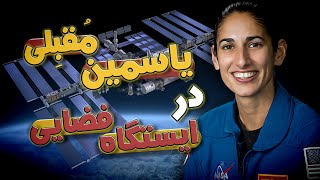 یاسمین مقبلی در ایستگاه فضایی بین المللی