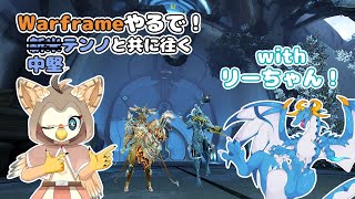 【Warframe/ドラゴン系Vtuber】なんだかんだで強くなりつつあるドラゴン！！今日は・・何するのだ？！