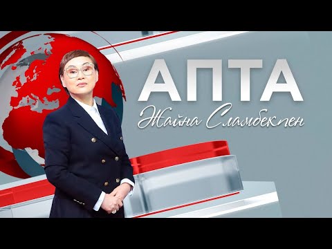 видео: Апта – 21.04.2024