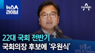 22대 국회 전반기 국회의장 후보에 ‘우원식’ | 뉴스A 라이브