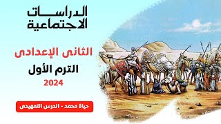 الدرس الأول |  وحدة شعب | دراسات اجتماعية | الصف الثانى إعدادي | كتاب الامتحان