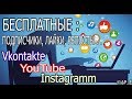 Бесплатная раскрутка Vkontakte, YouTube, Instagramm. ©AP_E