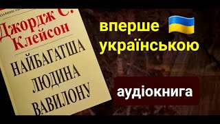 Самый богатый человек Вавилона - Аудиокнига Джордж Клейсон