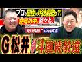 【誰が勝負するか!!】G松井の本塁打王を完全阻止した“無慈悲の4連続敬遠四球”で東京ドームは怒号の嵐＆新聞休刊日の駅売りのキッカケ。野口茂樹さん＆中村武志さん『中日おかげさまバッテリー篇』〈第10話〉
