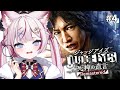 #4【JUDGE EYES:死神の遺言】完全初見!モグラを追いかけろ!!※ネタバレあり【海汐もるふ/Varium】