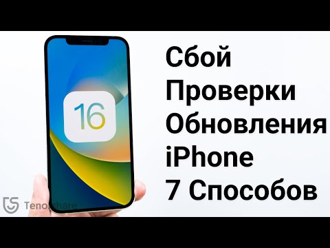 Сбой проверки наличия обновлений iOS 16. Что делать? 7 способа решения!