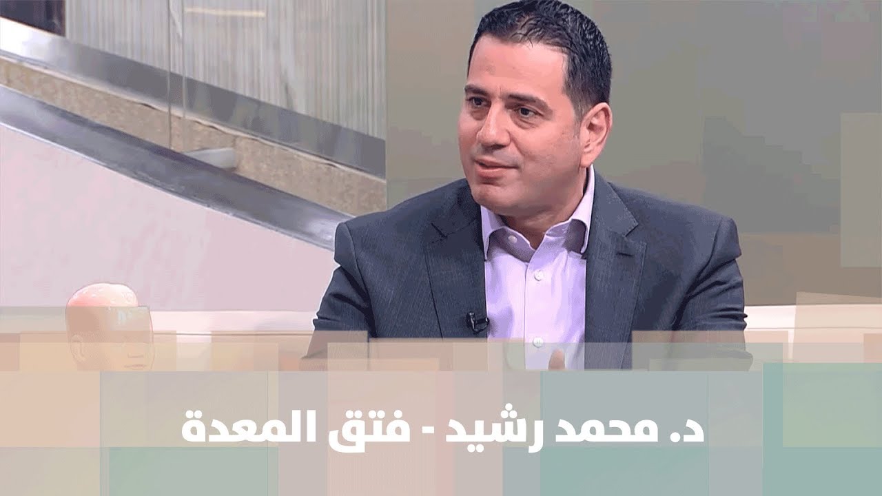 د. محمد رشيد - فتق المعدة - طب وصحة