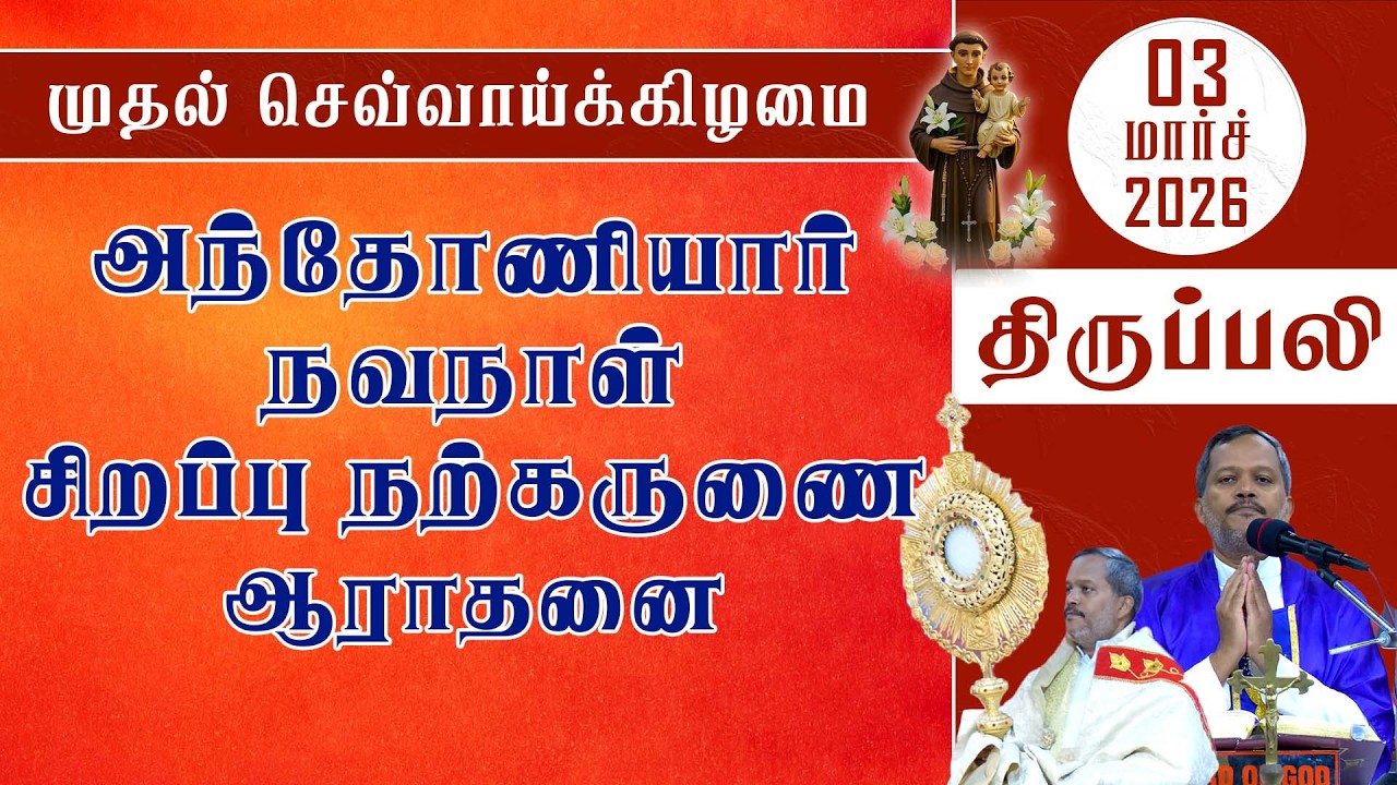 முதல்  செவ்வாய்க்கிழமை அந்தோணியார் நவநாள் | நற்கருணை ஆராதனை | திருப்பலி | 02.03.2026 | Fr. Melchior
