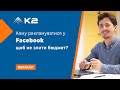 ВЕБІНАР "Кому рекламуватися у Facebook щоб не злити бюджет?"