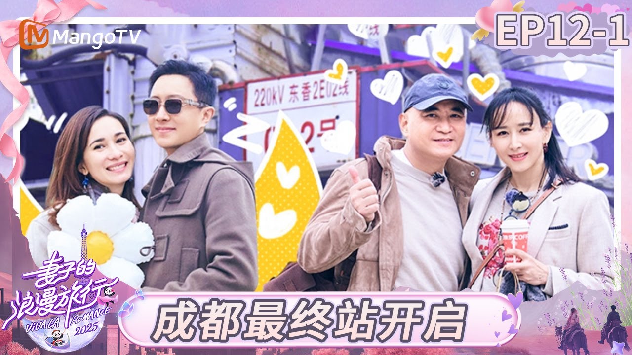 MULTI SUB《妻子的浪漫旅行2025》EP12-1：成都最终站开启！戚薇胡静谈女生要对“家暴”说NO｜Viva La Romance 2025｜FULL｜MangoTV