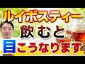 ルイボスティーが凄い!!目への健康効果について【眼科医解説】