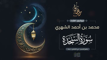 القارئ محمد الشهري || سورة السجدة من ليالي رمضان 1445هـ