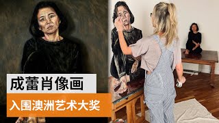 “成蕾：在中国之后”：成蕾肖像画入围今年澳洲艺术大奖  | SBS中文