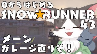 スノーランナー/SNOW RUNNER　メーン！ガレージが直った！  PART43