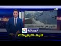 المسائية الأربعاء 07 يناير 2026