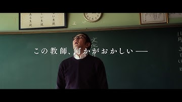 映画『シグナル100』6秒CM（担任教師編）