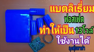 แบตลิเธี่ยมฟอสเฟต ทำให้เป็น13โวล์ ใช้งานได้#ลุงตุ้ยพาทำ