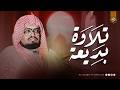 من أجمل التلاوات التي تلمس القلب وت ريح الروح سورة الفرقان والشعراء الشيخ علي جابر
