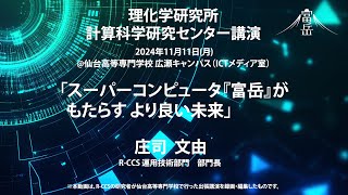 仙台高専出張講演「スーパーコンピュータ『富岳』がもたらす より良い未来」