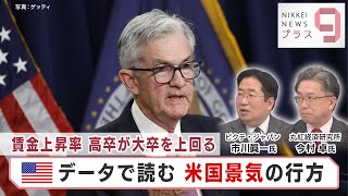 賃金上昇率 高卒が大卒を上回る 米データで読む米国景気の行方【日経プラス９】（2023年3月7日）