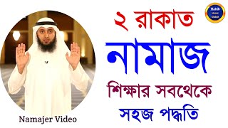 Namajer Video | Namaz shikkha | নামাজ শিক্ষা | Namaj Porar Niom | Namaj sikka | Habib Islamic Guide screenshot 5