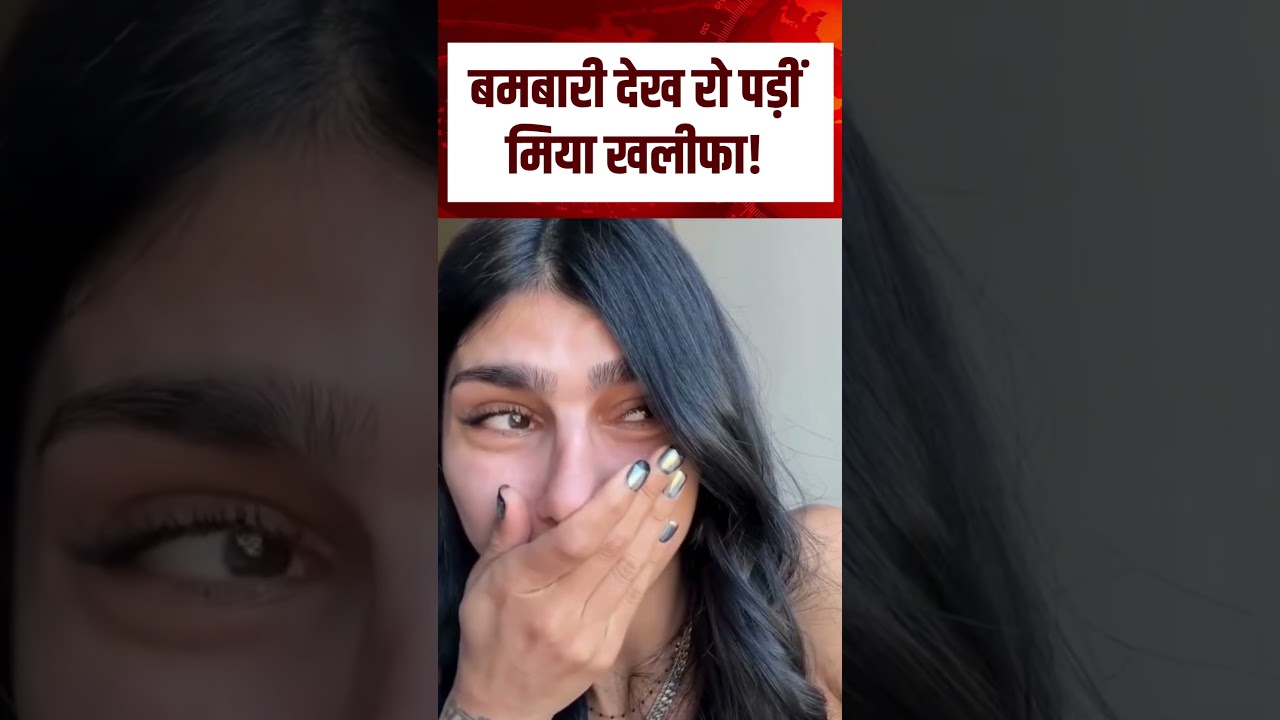 ⁣Mia Khalifa : बमबारी का खौफनाक मंजर देखकर भावुक हुईं मिया खलीफा | viralvideo | N18S | Breaking News